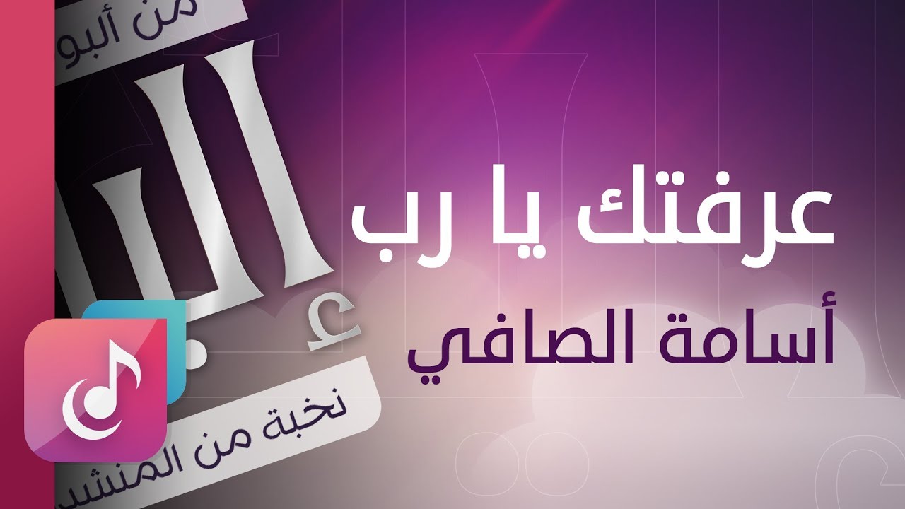 أسامة الصافي ¦¦  عرفتك يارب – إيقاع ¦¦ من البوم إليك ( ايقاع ) ¦¦ النسخة الأصلية  Official Audio
