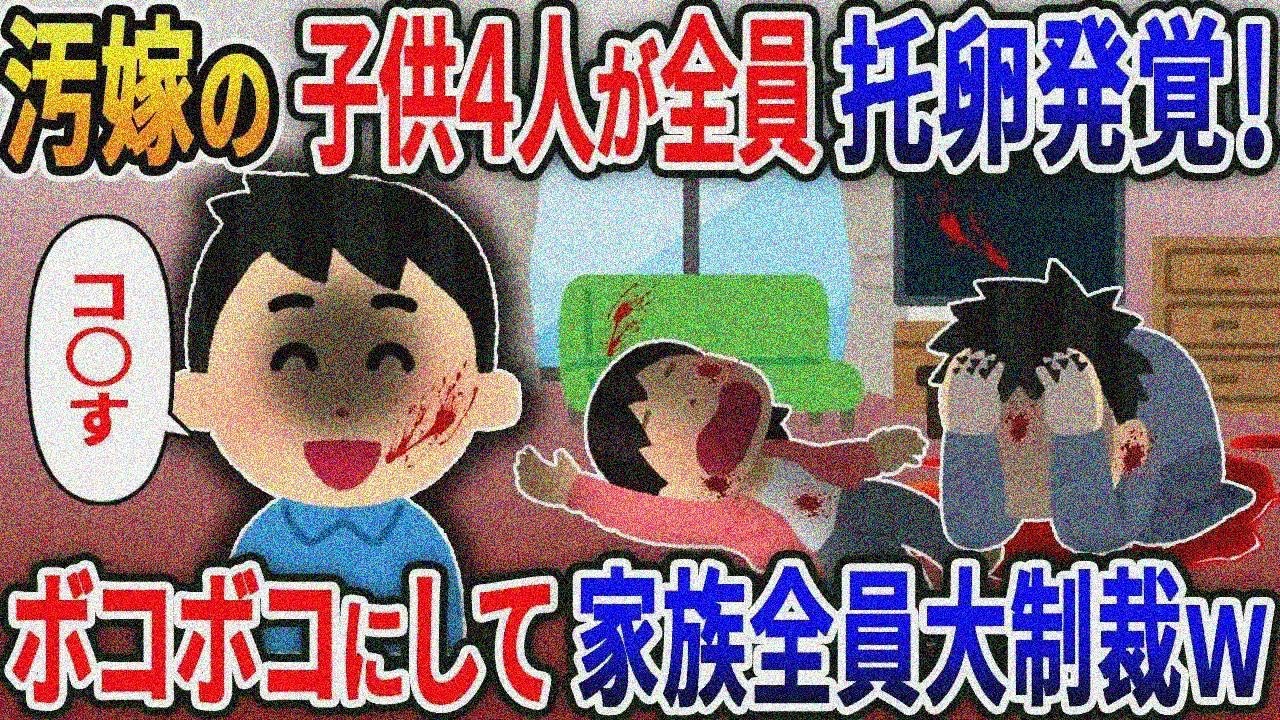 4人の子供が全員托卵発覚！ボコボコにして汚嫁と間男の家族まで人生終わらせてやった結果ww【総集編】【2ｃｈ修羅場スレ・ゆっくり解説】