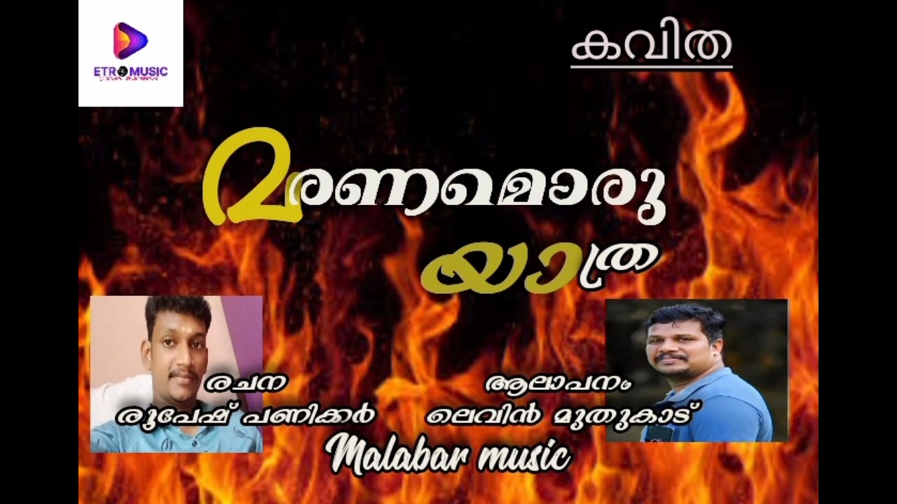 മരണം മരണമൊരു യാത്രയാണ് ...