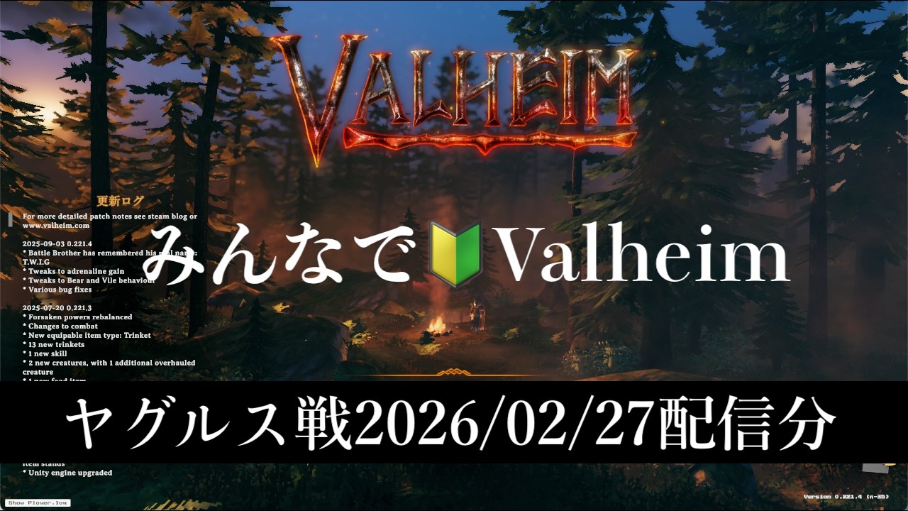 金曜みんなで初心者Valheim2026/02/27配信分