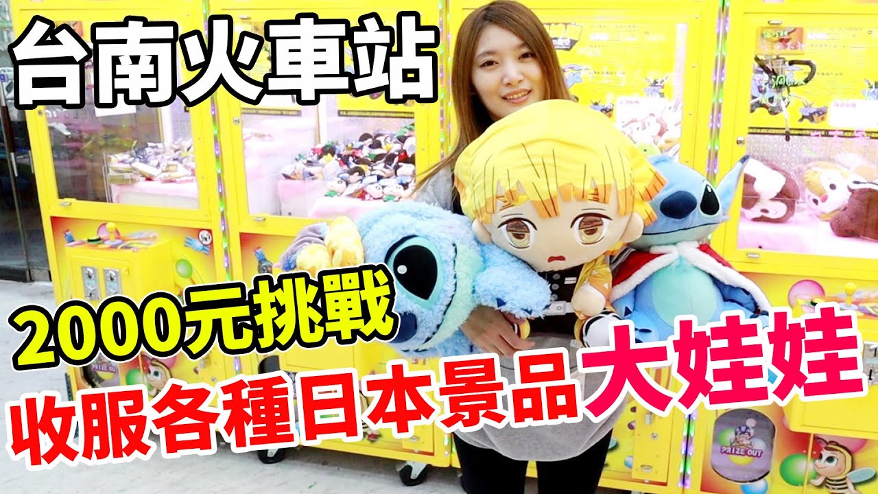 征服台南火車站娃娃機 收服各種日本景品大娃娃｜鬼滅之刃【Bobo TV】#257 claw machine クレーンゲーム
