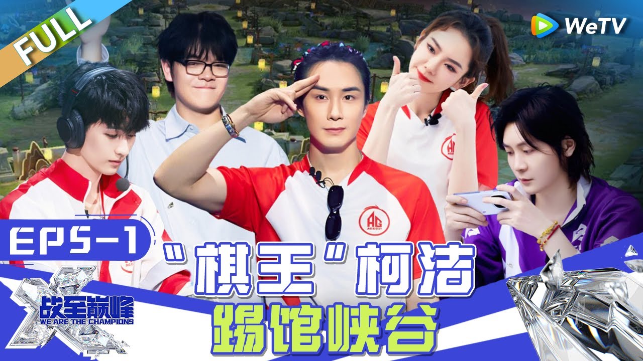 【Multi Sub】FULL | EP5-1：戚薇李承铉对北诗放狠话了 “棋王”柯洁驾到自曝最拿手“弈星” 黄俊捷捧哏版天气预报 |《战至巅峰S3》We Are The Champions S3