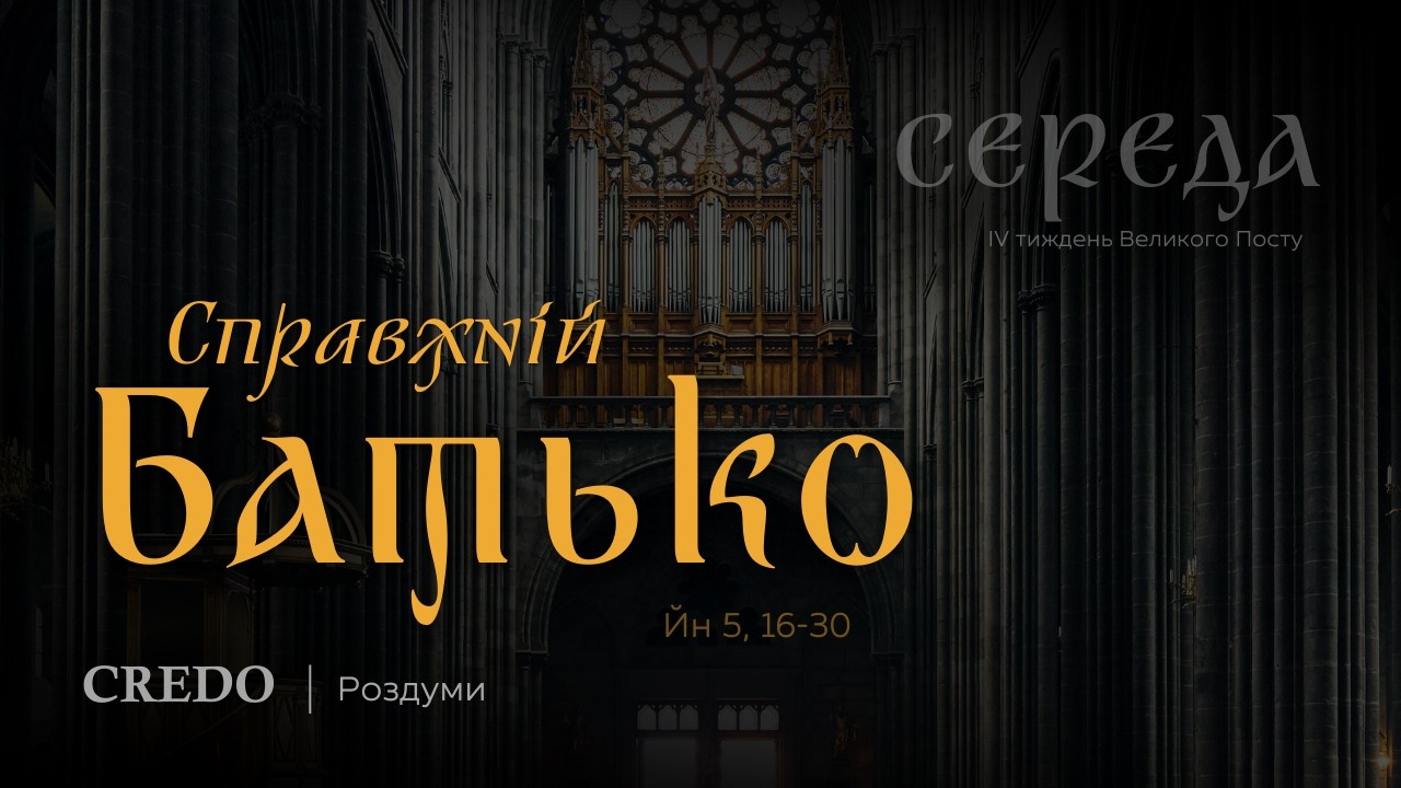 Справжній Батько