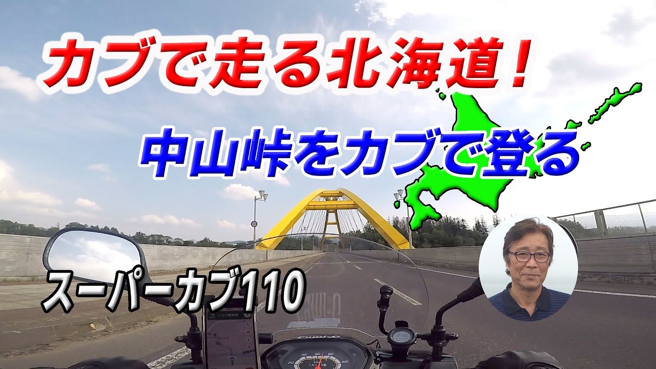 【カブで走る北海道】中山峠を超えてみました・スーパーカブ110
