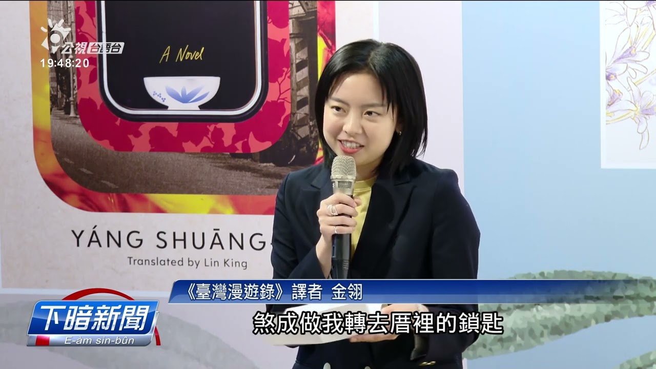 《臺灣漫遊錄》提著美國圖書獎 翻譯文學大獎 | 公視台語台 | 20241216