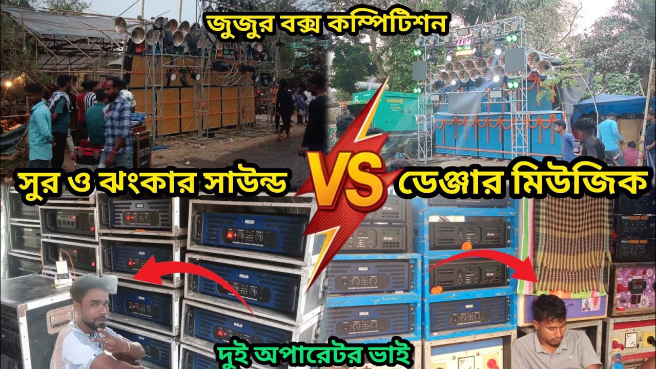 সুর ও ঝংকার সাউন্ড vs ডেঞ্জার মিউজিক জুজুর কালী ভাসান উপলক্ষে বক্স কম্পিটিশন