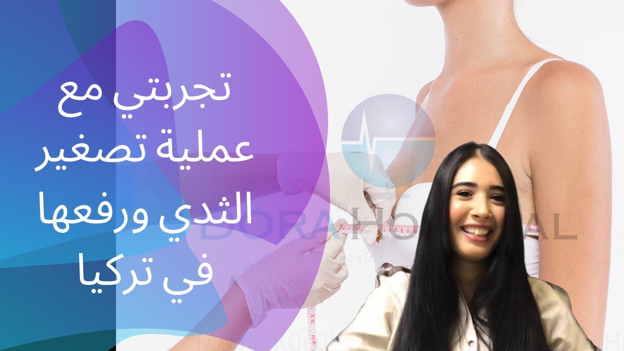 تجربتي مع عملية تصغير الثدي ورفعها في تركيا