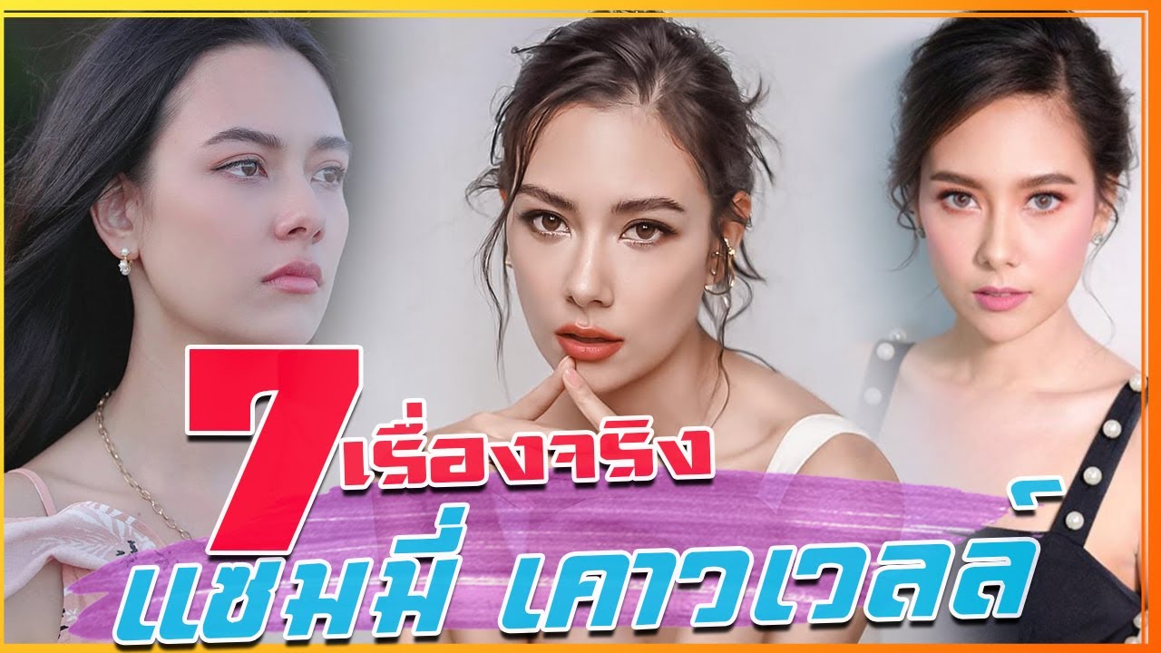 7 เรื่องจริง ประวัติ แซมมี่ เคาวเวลล์ ที่คุณอาจไม่เคยรู้