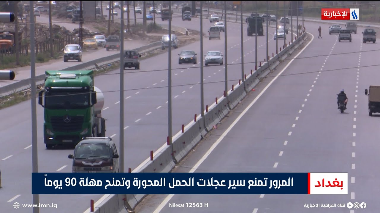 المرور تمنع سير عجلات الحمل المحورة وتمنح مهلة 90 يوماً | تقرير حسام التميمي