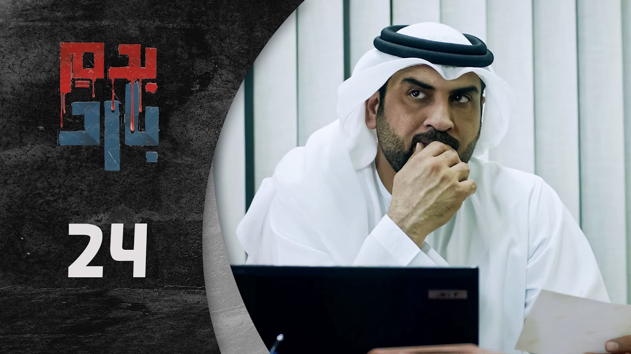 مسلسل بدم بارد الحلقة 24 الرابعة  و العشرون  كاملة  | Be Dam Bared  HD