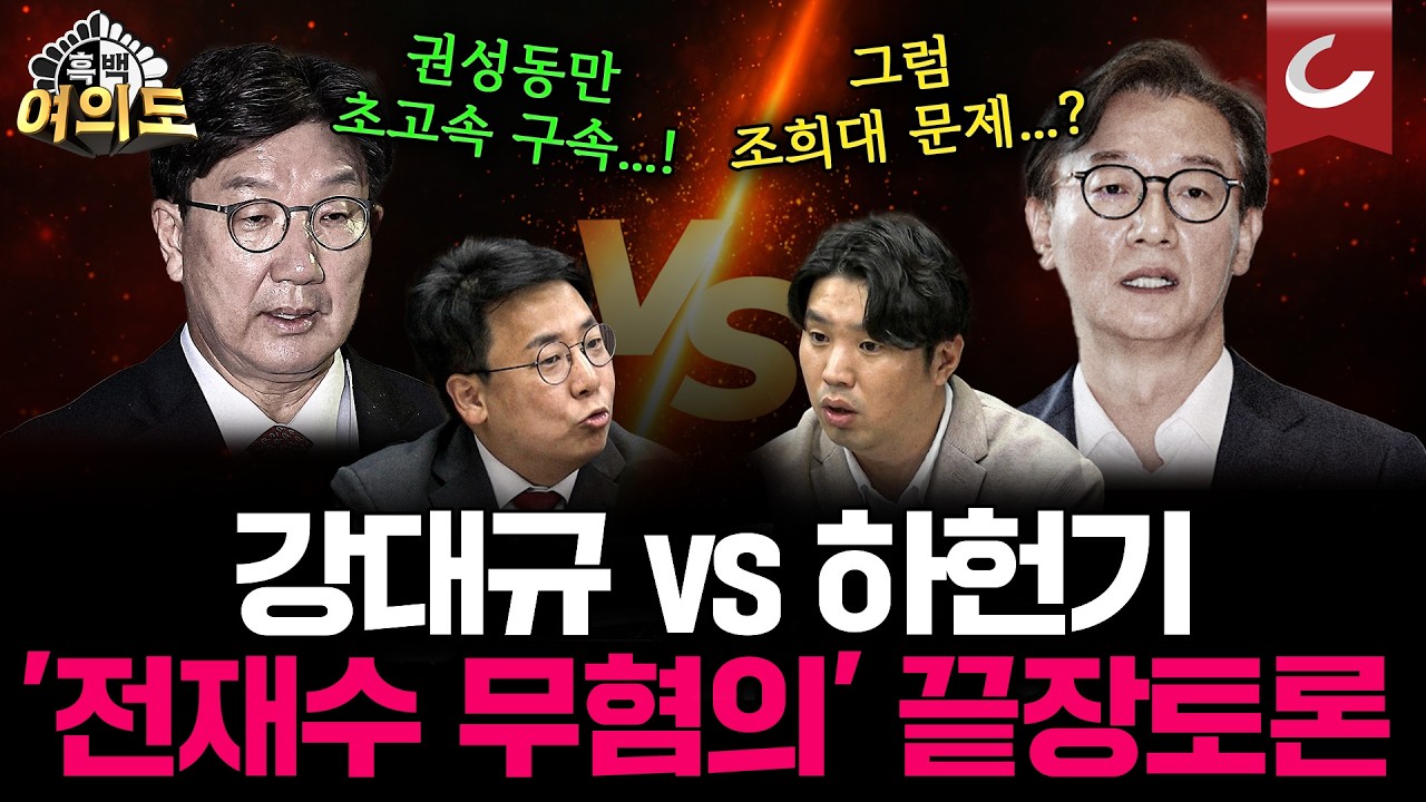 [강대규 vs 하헌기 끝장토론] 같은 통일교 사건인데&hellip;권성동은 징역형, 전재수는 무혐의? &lsquo;맞춤형 면죄부&rsquo; 논란 [흑백여의도]