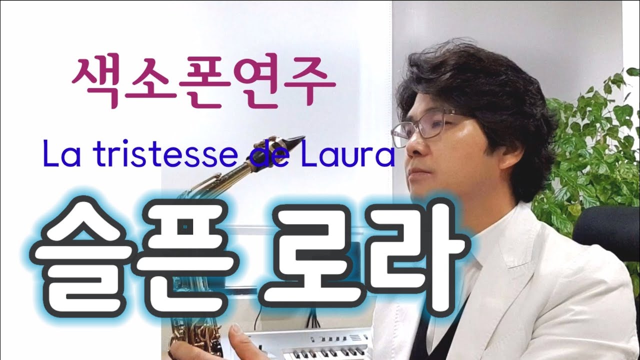 La Tristesse de Laura 슬픈로라  De Laura 색소폰연주 안태건