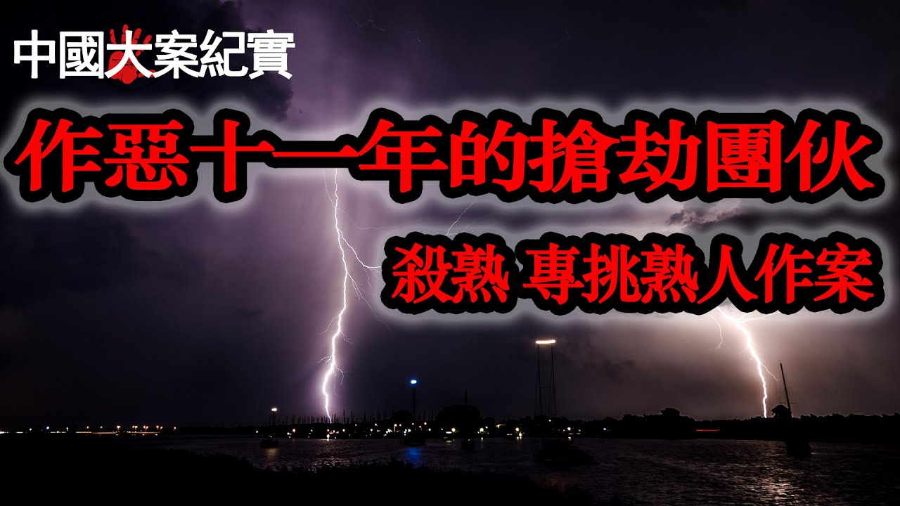 殺熟 專挑熟人作案 邯鄲作惡十一年的搶劫團伙|刑事大案紀實|中國刑事記錄
