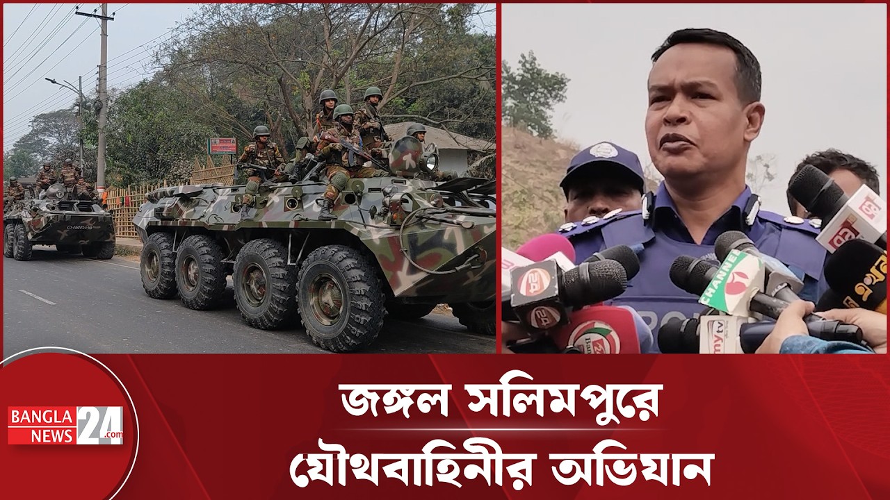 সীতাকুণ্ডের জঙ্গল সলিমপুরে মঙ্গলবার বিকেল পর্যন্ত চলবে যৌথবাহিনীর অভিযান | Joint Forces Operation