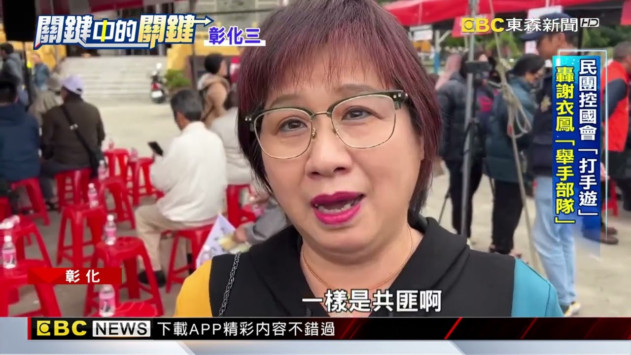 彰化謝家深耕40年！ 挺罷謝衣鳳方：拒壟斷 反方喊「有服務」@newsebc