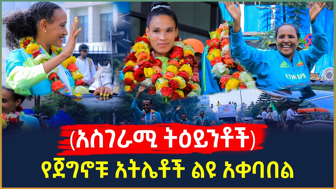 Ethiopia - የጀግኖቹ አትሌቶች ልዩ አቀባበል (አስገራሚ ትዕይንቶች)