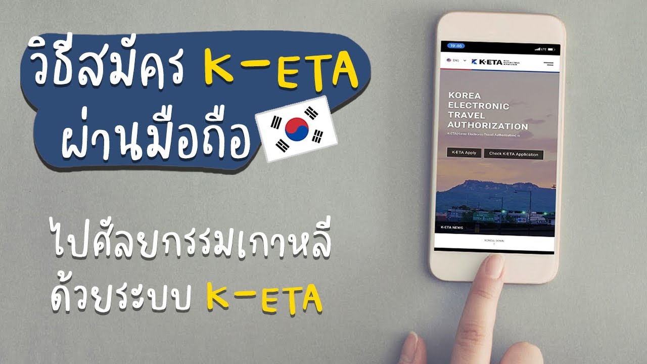 วิธีสมัคร K-ETA ผ่านมือถือ ไปศัลยกรรมเกาหลีด้วยระบบ K-ETA