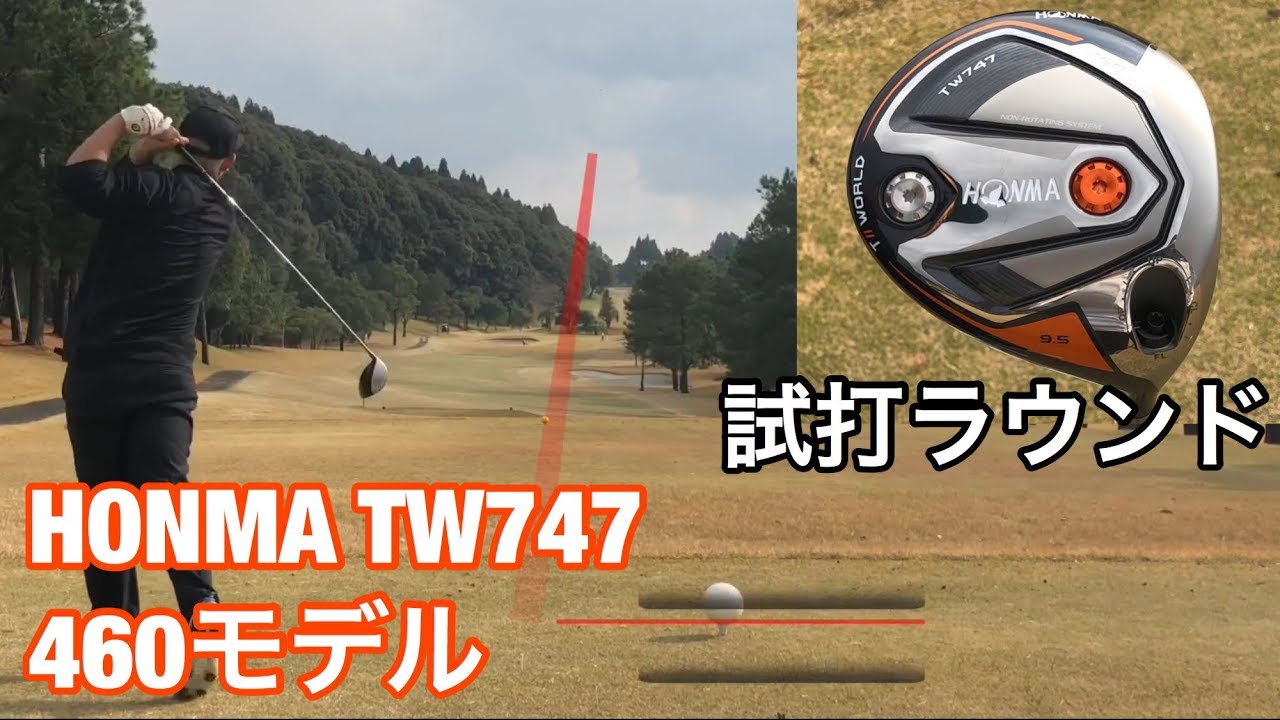 ゴルフ ホンマ　TW747ドライバー ラウンド試打　#129