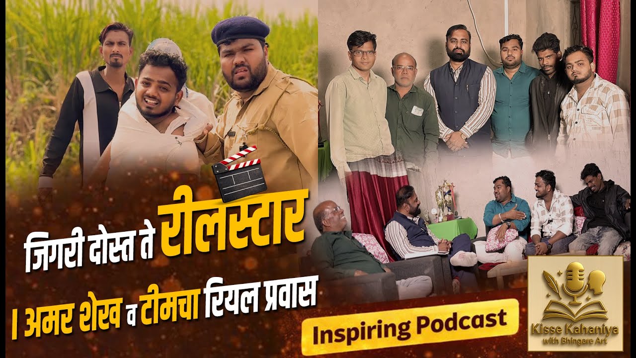 जिगरी दोस्त ते रीलस्टार | अमर शेख टीमचा रियल प्रवास | Inspiring Podcast