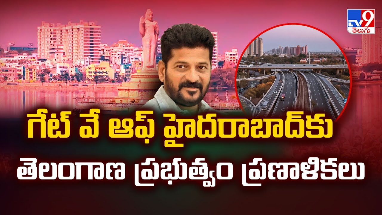 గేట్ వే ఆఫ్ హైదరాబాద్ కు తెలంగాణ ప్రభుత్వం ప్రణాళికలు - TV9