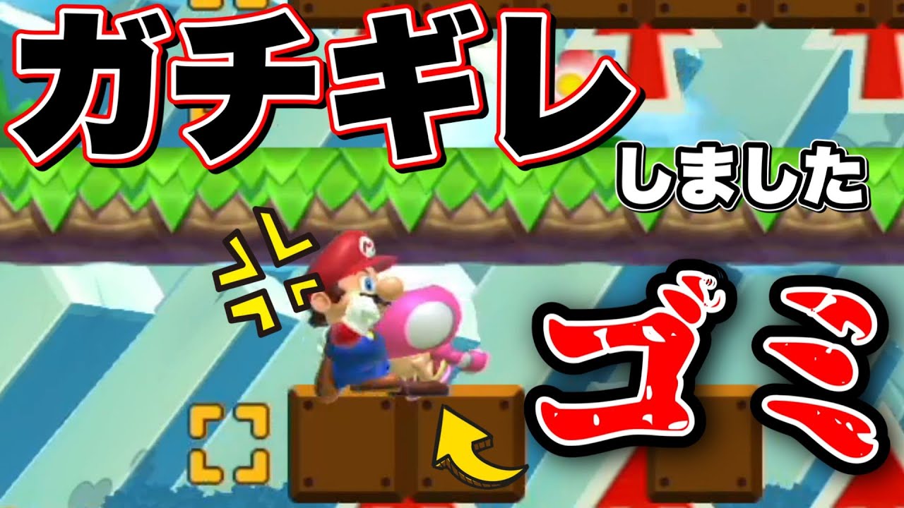 害悪キッズにイラついたので公開ブロックさせていただきます。【マリオメーカー2/マリメ2】
