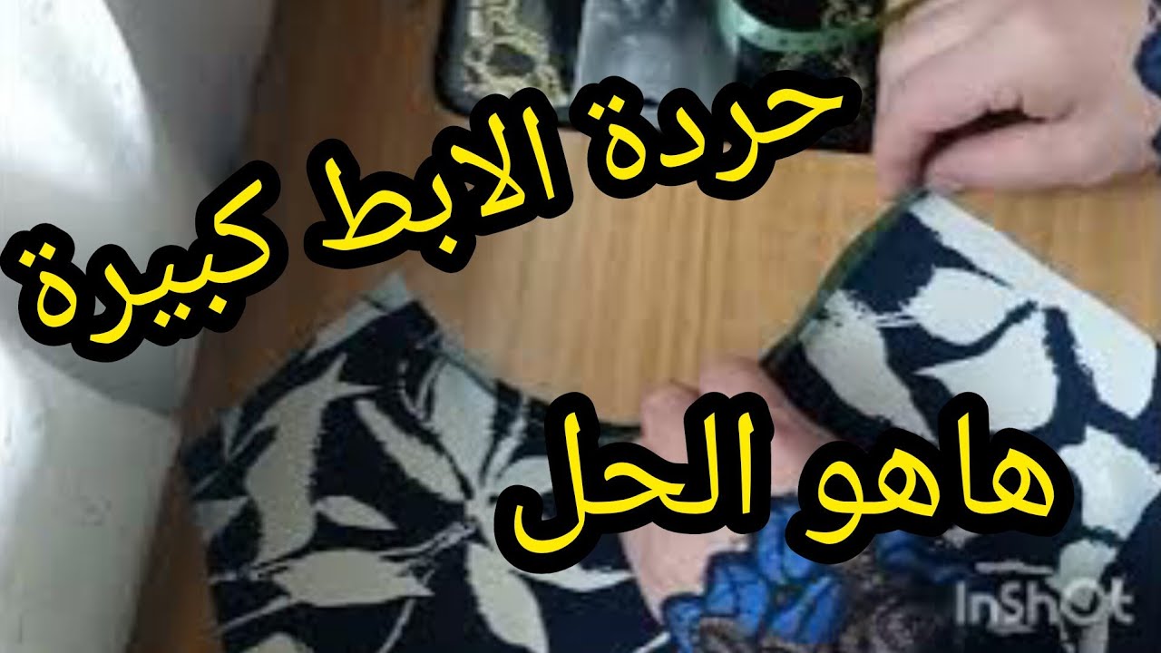 جاتك حردة الابط كبيرة على الكم  حلول لأخطاء الخياطة و التفصيل 