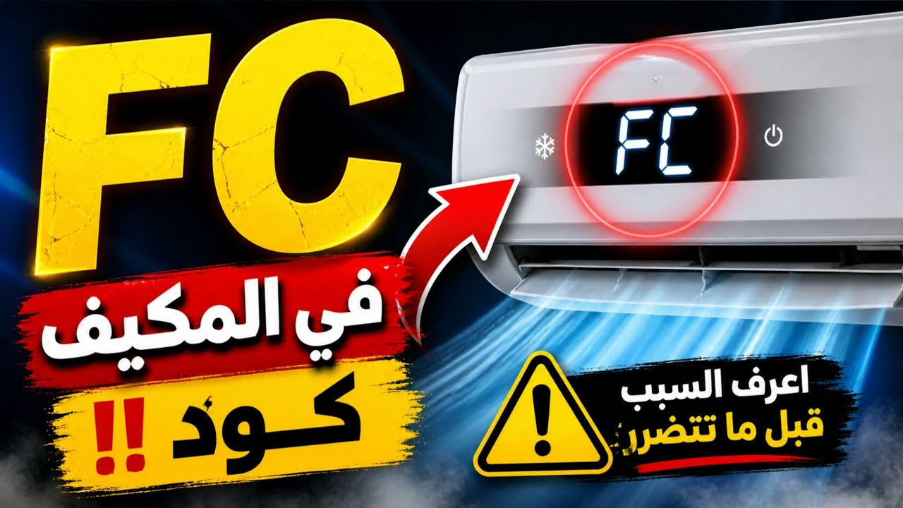 حل مشكلة ظهور كود Fc في التكييف 
