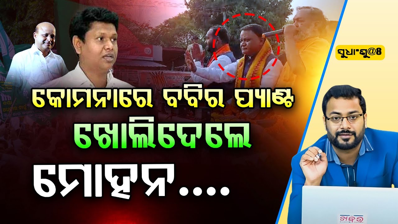 SUDHANSHU@8: କୋମନାରେ ବବିର ପ୍ୟାଣ୍ଟ ଖୋଲିଦେଲେ ମୋହନ ll FOCUS PLUS ||