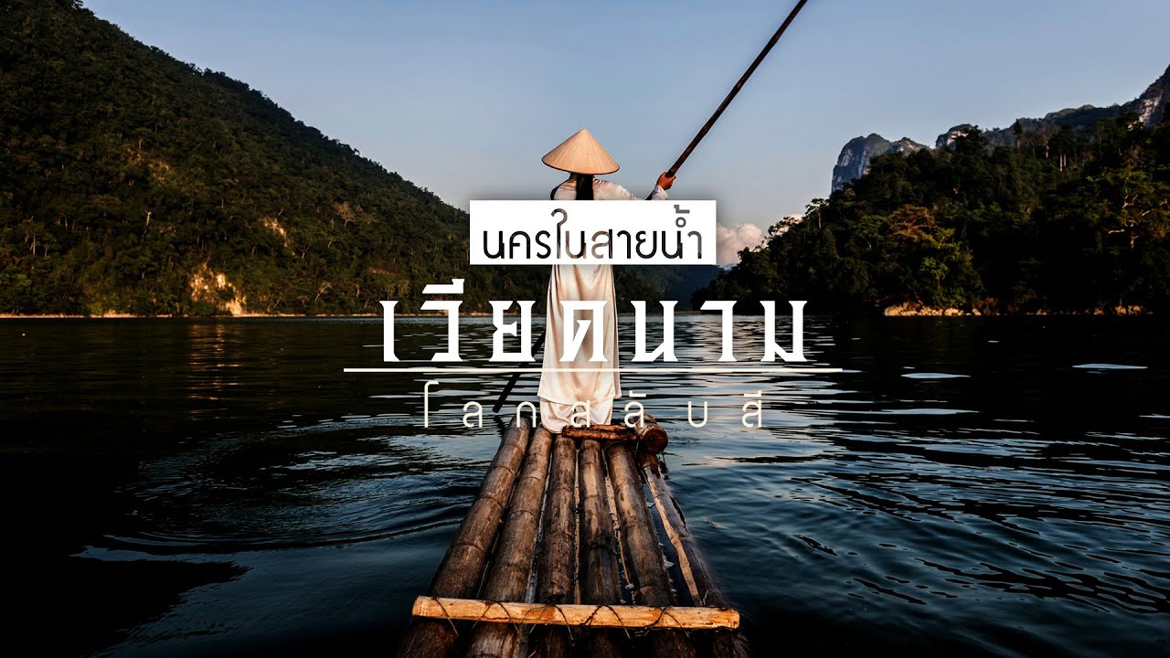 เวียดนาม ตอน ที่ 1 นครในสายน้ำ : สารคดี โลกสลับสี