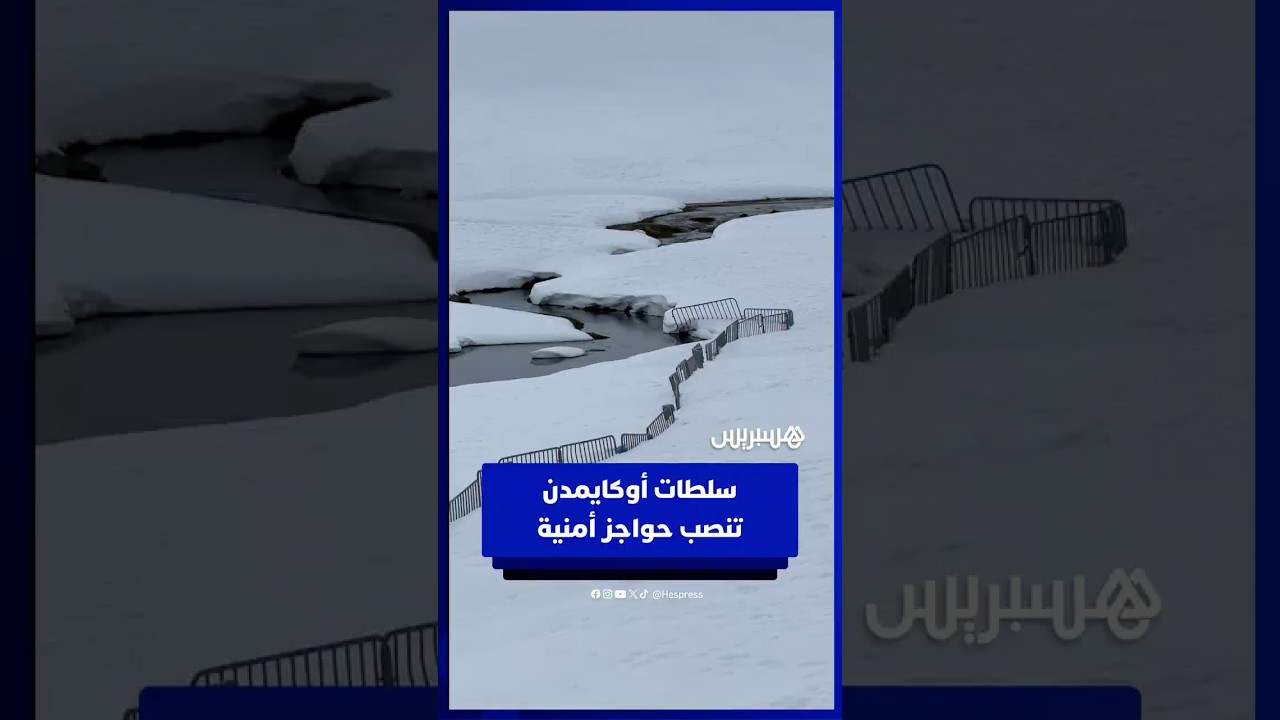 سلطات أوكايمدن تنصب حواجز أمنية لمنع الزوار من العبور فوق البحيرة