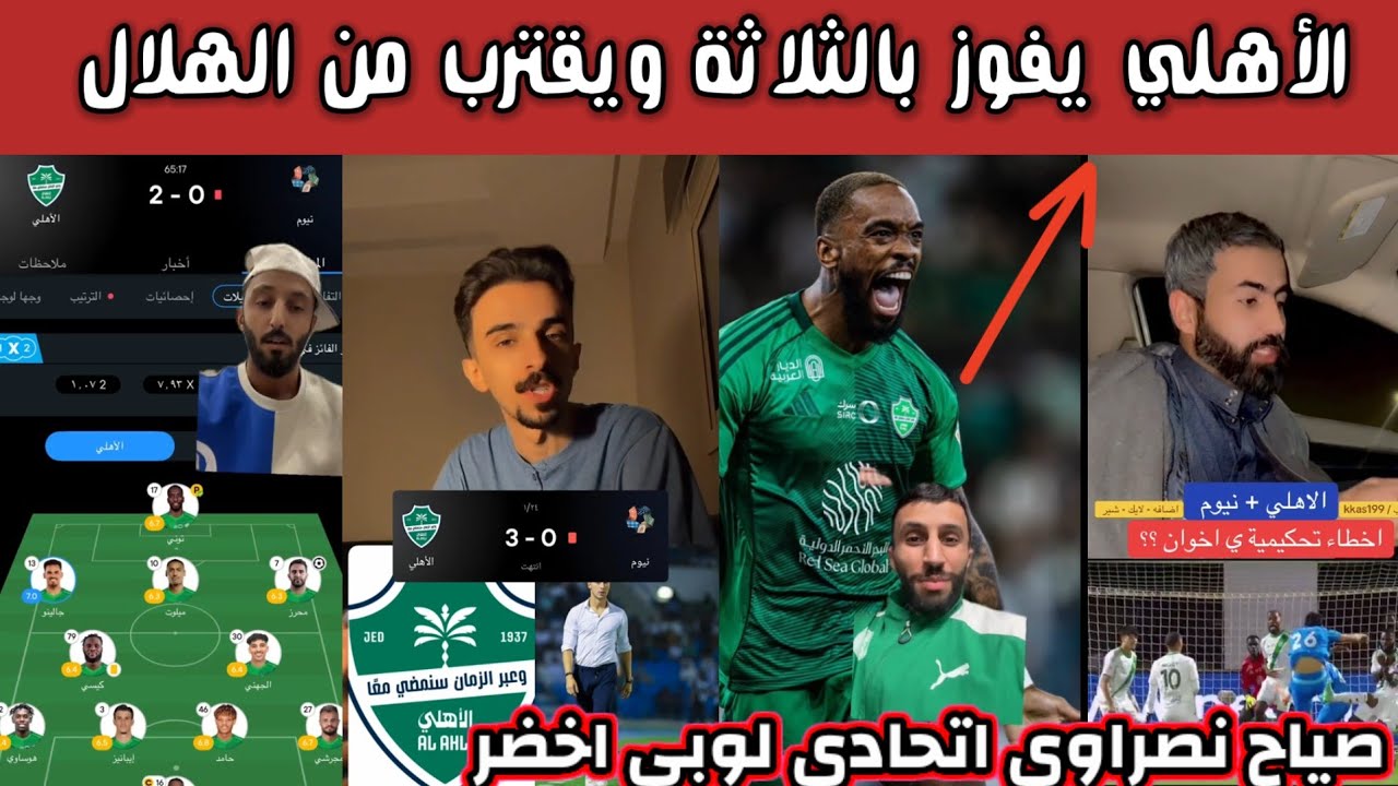 ردة فعل جماهير الهلال والاتحاد والأهلي بعد فوز الأهلي بثلاثية على نيوم افان توني عالمي وصياح اتحادي 