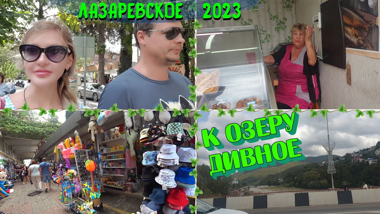 ЛАЗАРЕВСКОЕ СОЧИ 2023 🌊 | Пеший ПОХОД на ОЗЕРО ДИВНОЕ 🐬 | Бурная горная РЕКА | Обзор ПЛЯЖА ЧАЙКА 🏖