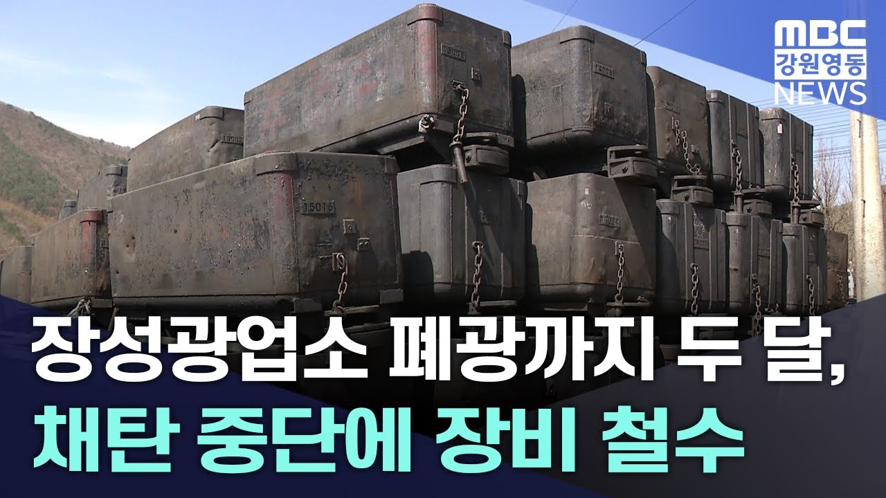 태백 장성광업소 폐광까지 두 달, 채탄 중단에 장비 철수 20240416