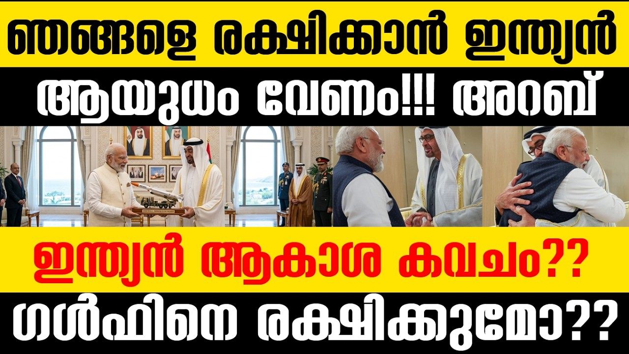 ഗള്&zwj;ഫിനെ രക്ഷിക്കുമോ ഇന്ത്യ? രഹസ്യ ചര്&zwj;ച്ചകള്&zwj;ക്ക് പിന്നില്&zwj; എന്ത്? ഇന്ത്യന്&zwj; ആയുധം| UAE Akash India