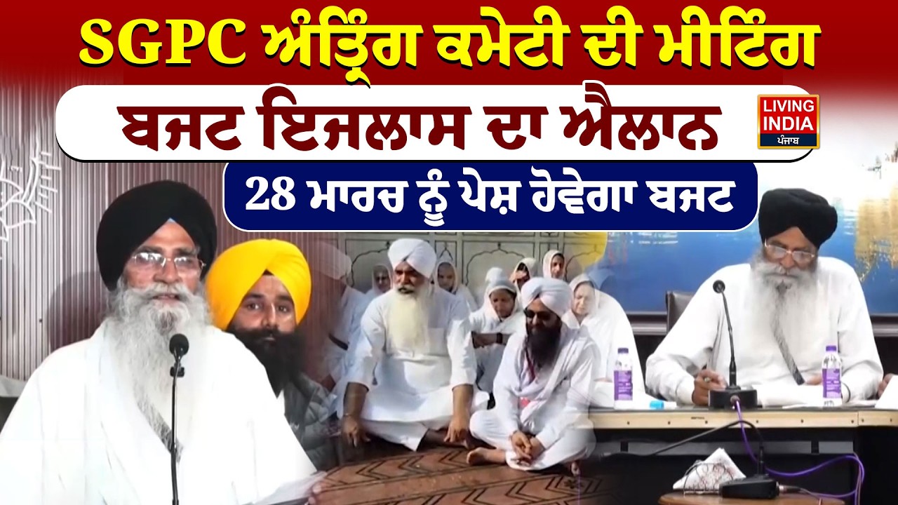 SGPC ਅੰਤ੍ਰਿੰਗ ਕਮੇਟੀ ਦੀ ਮੀਟਿੰਗ, Budget ਇਜਲਾਸ ਦਾ ਐਲਾਨ, 28 ਮਾਰਚ ਨੂੰ ਪੇਸ਼ ਹੋਵੇਗਾ ਬਜਟ | Harjinder Dhami