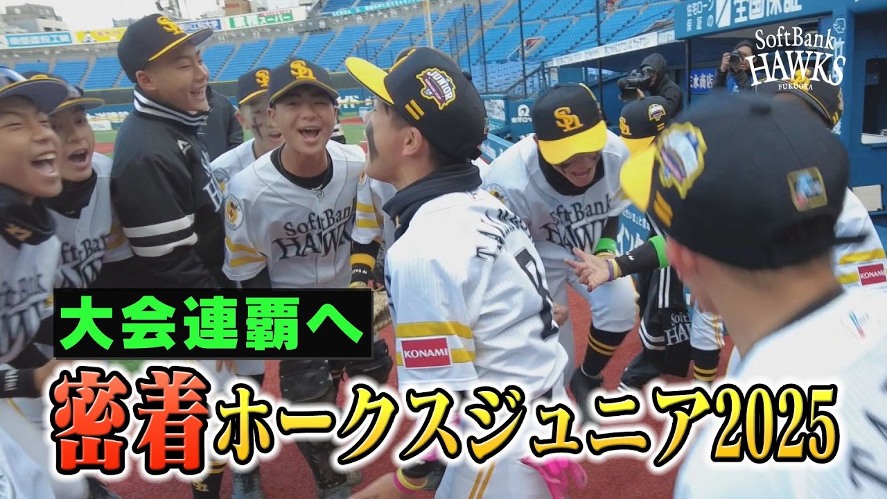 【挑戦】ホークスジュニア2025密着ドキュメント【目指すは連覇】