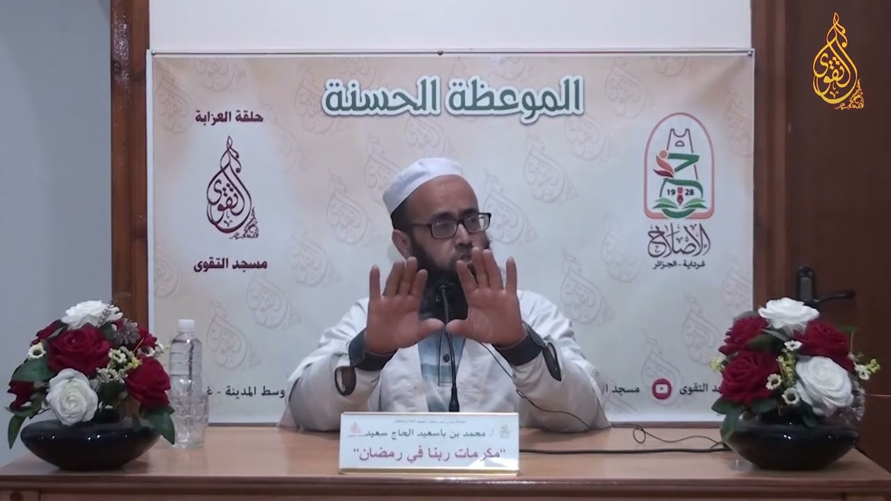 01 - أ . محمد بن باسعيد الحاج سعيد ( مكرمات ربنا في رمضان )