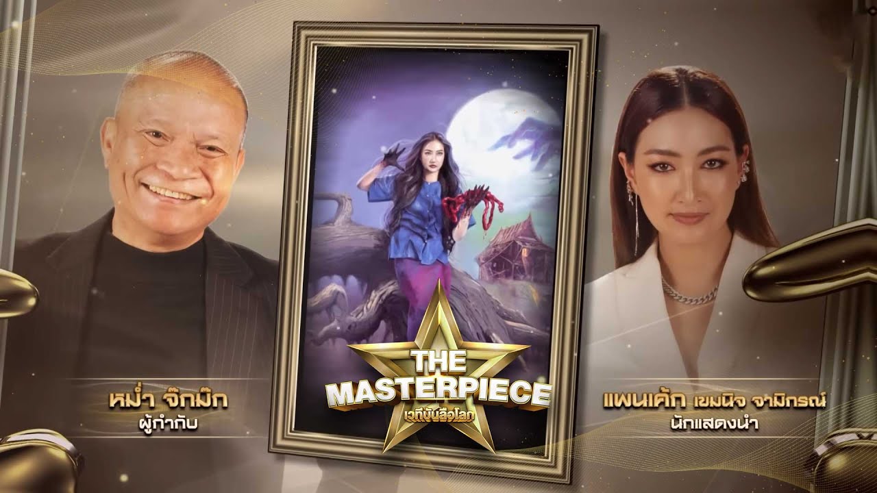 ผลงานมาสเตอร์พีซ บ้านผีปอบ | แพนเค้ก เขมนิจ, หม่ำ จ๊กมก | The Masterpiece เวทีบันลือโลก