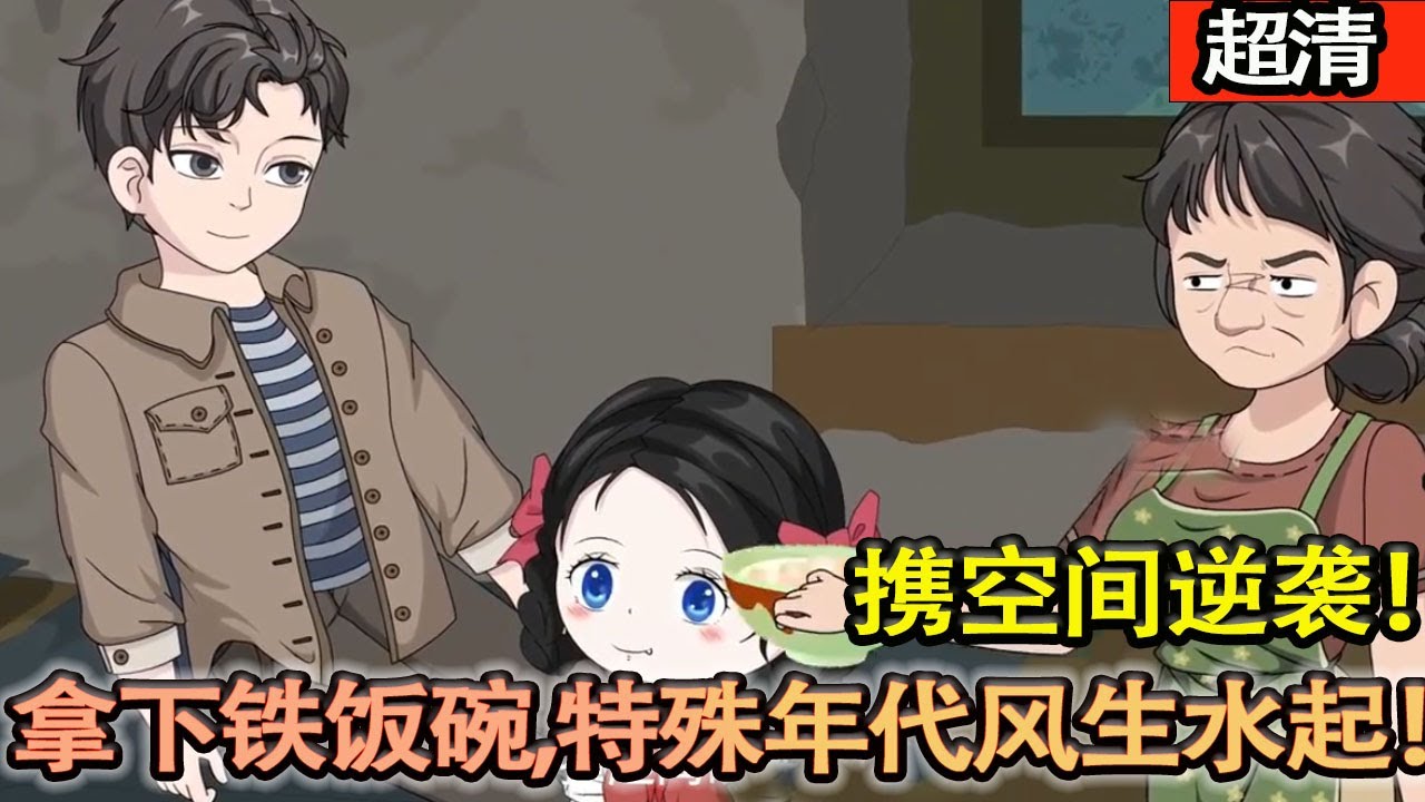 沙雕動畫【重生六零，他攜靈泉空間逆襲！速生糧肉改善家境，報恩村民，硬剛投機舉報，聯手採購員賺滿物資，拿下軋鋼廠鐵飯碗，特殊年代活得風生水起！】#乖仔动画