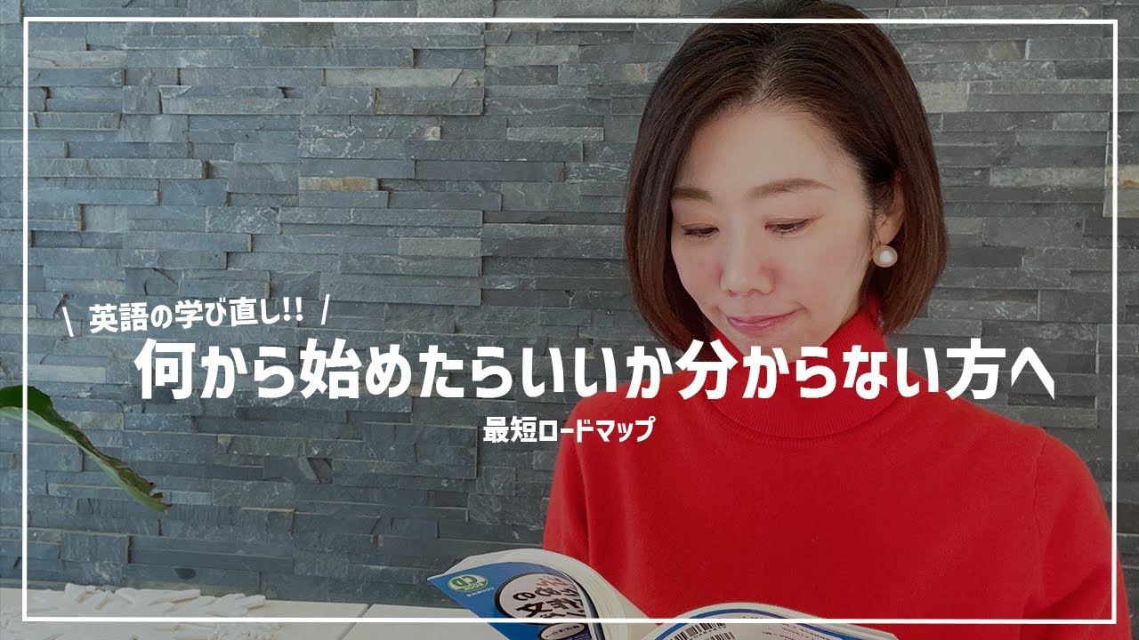 【英語の学び直し】何から始めたらいいか分からない方へ｜最短ロードマップ考えてみた（初級編）