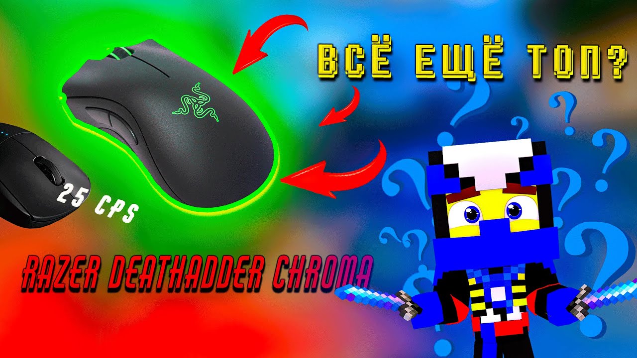 RAZER DEATHADDER CHROMA ВСЁ ЕЩЁ АКУТАЛЬНА? LOGITECH G PRO vs DEATHADDER | Hypixel Skywars | GITIES