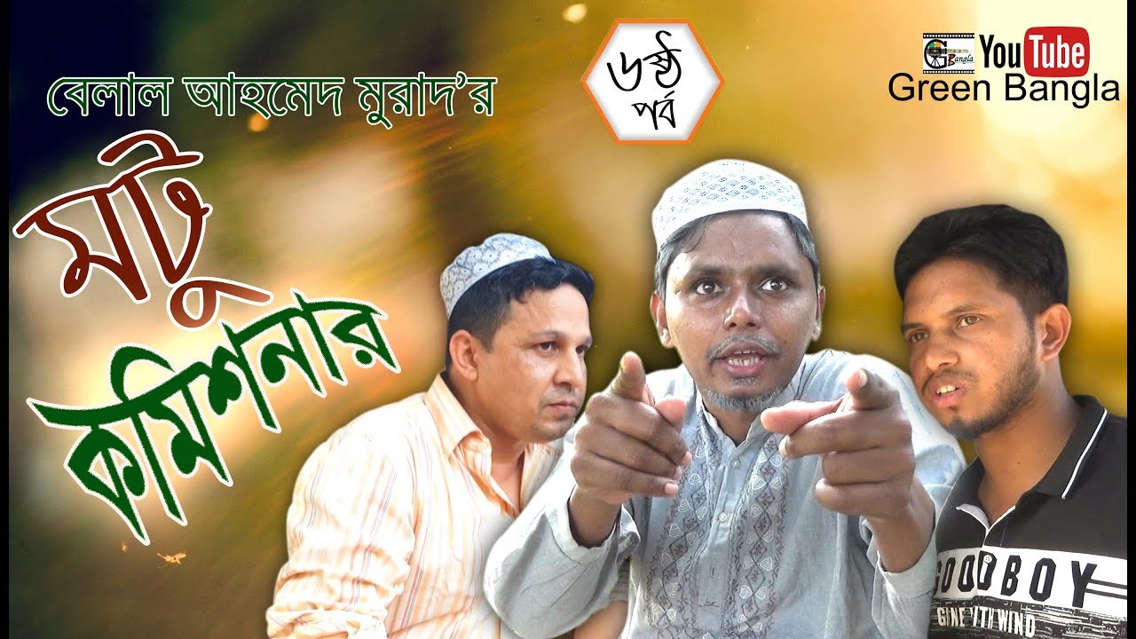 হাসির সিরিজ।মটু কমিশনার ৬।Belal Ahmed Murad।Bangla Natok। Comedy Natok।Sylheti Natok।