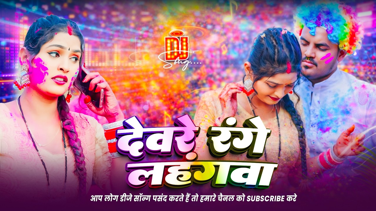 Devare Range Lahangwa DJ Remix 2026 | Karishma Kakkar Holi Song | Bhojpuri Holi Ke Gana 2026