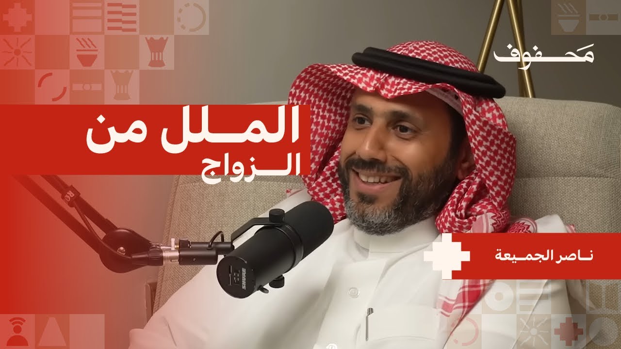 دليل الزواج المعاصر | ناصر الجميعة
