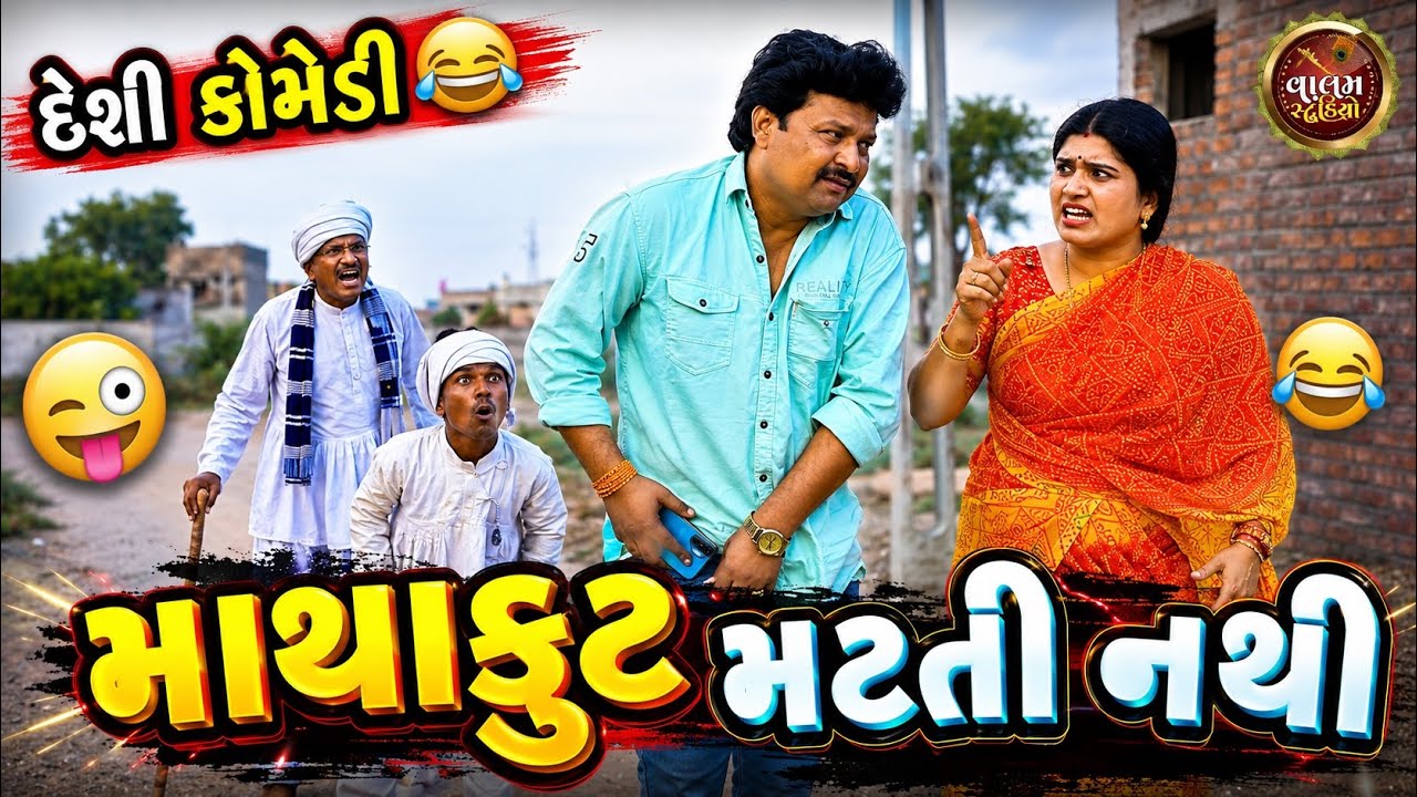 માથાકુટ કોણે કરી | Mathakut Kone Kari | Full Hd Deshi Gujrati Comedy | Valam Studio |