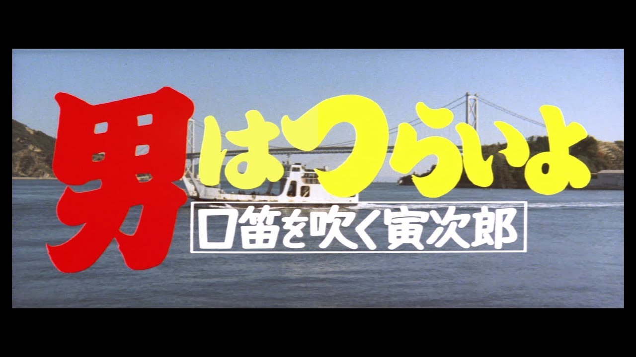 映画『男はつらいよ』（第32作）予告編映像
