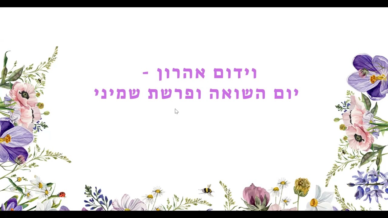 וידם אהרון - פרשת שמיני ויום השואה | נעמי דהרי
