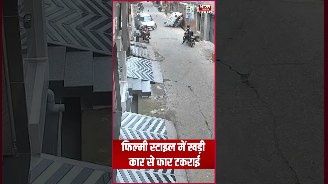 Shamli:फिल्मी स्टाइल में खड़ी कार से कार टकराई