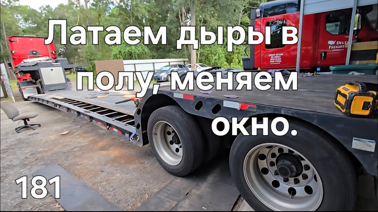 181 Будни Потогонии. Латаем дыры. #америка #дальнобой #дальнобойщики 