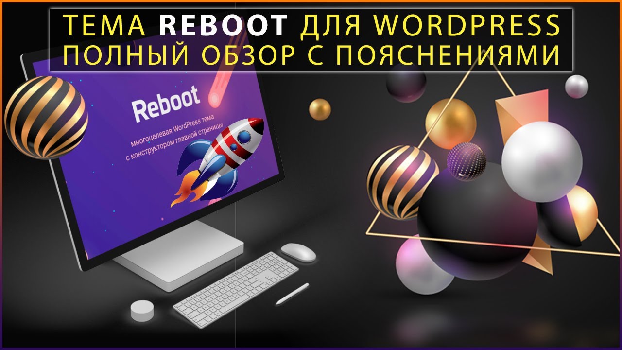 Тема Reboot для Wordpress от WP Shop | Настройка темы
